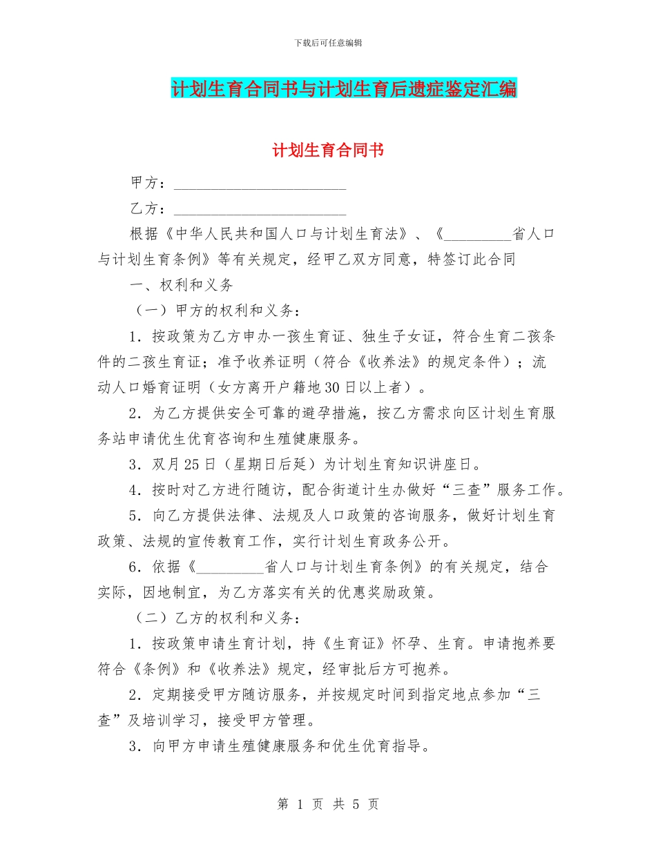 计划生育合同书与计划生育后遗症鉴定汇编_第1页