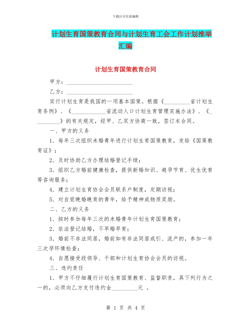 计划生育国策教育合同与计划生育工会工作计划推荐汇编_第1页