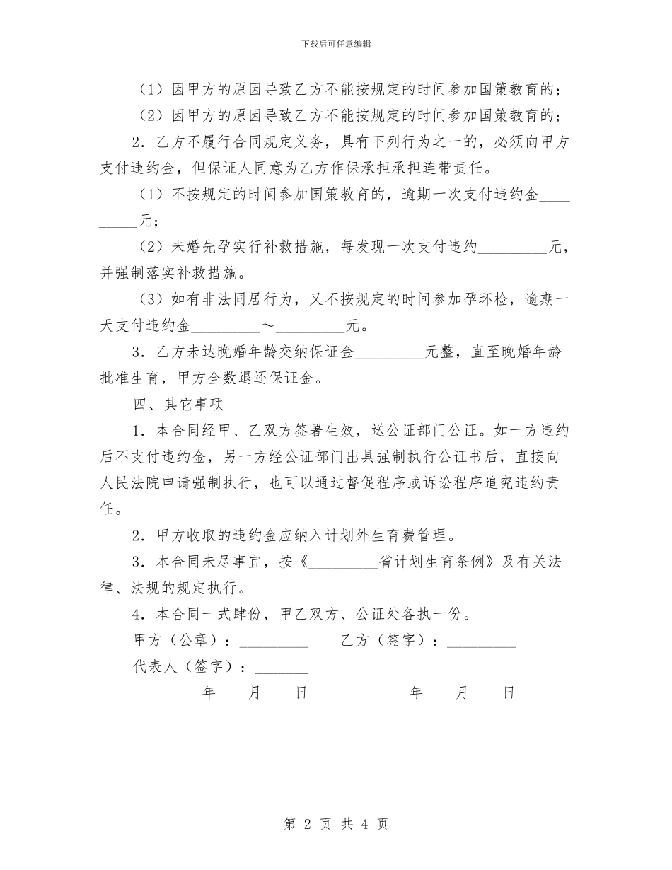 计划生育国策教育合同与计划生育工会工作计划推荐汇编_第2页