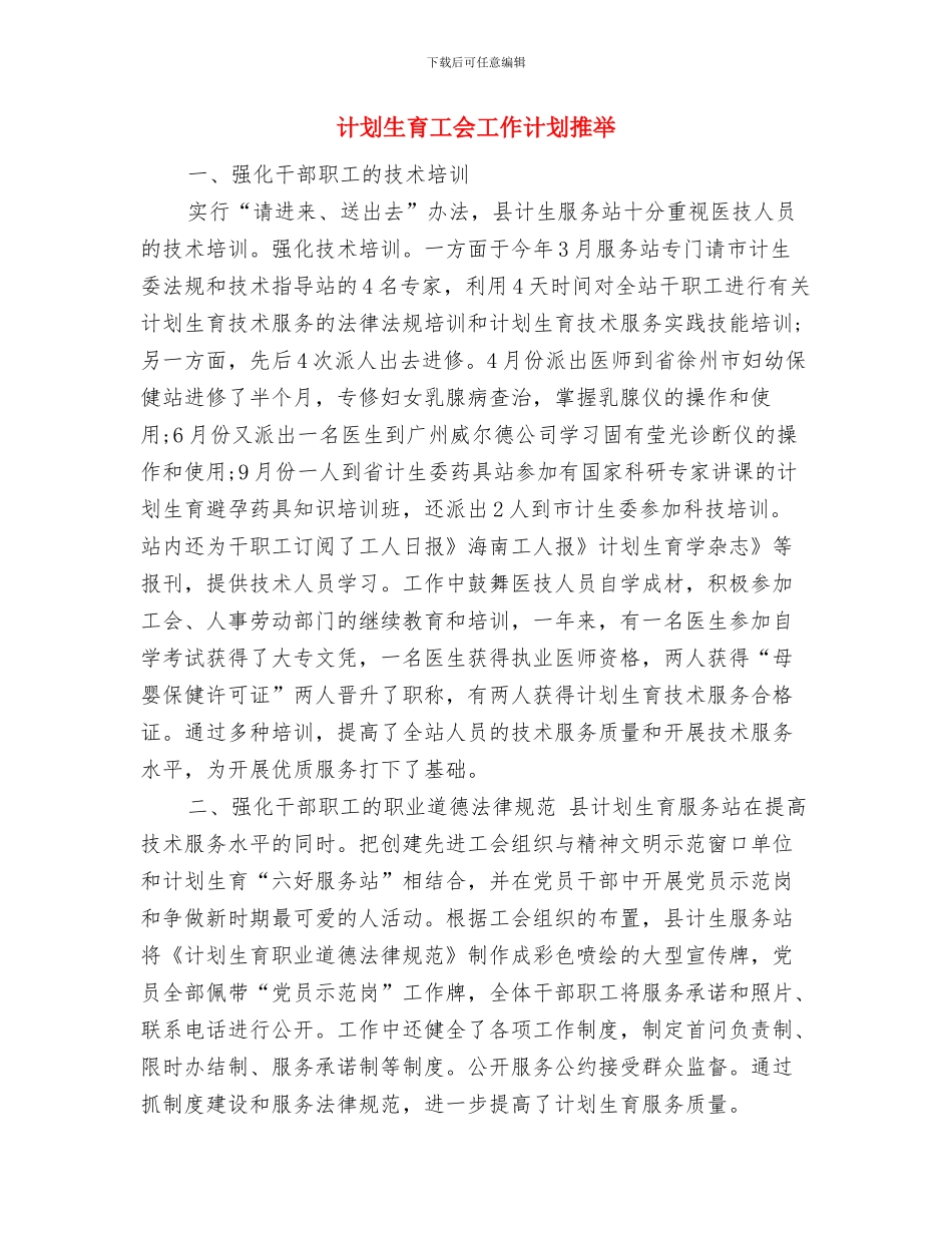 计划生育国策教育合同与计划生育工会工作计划推荐汇编_第3页