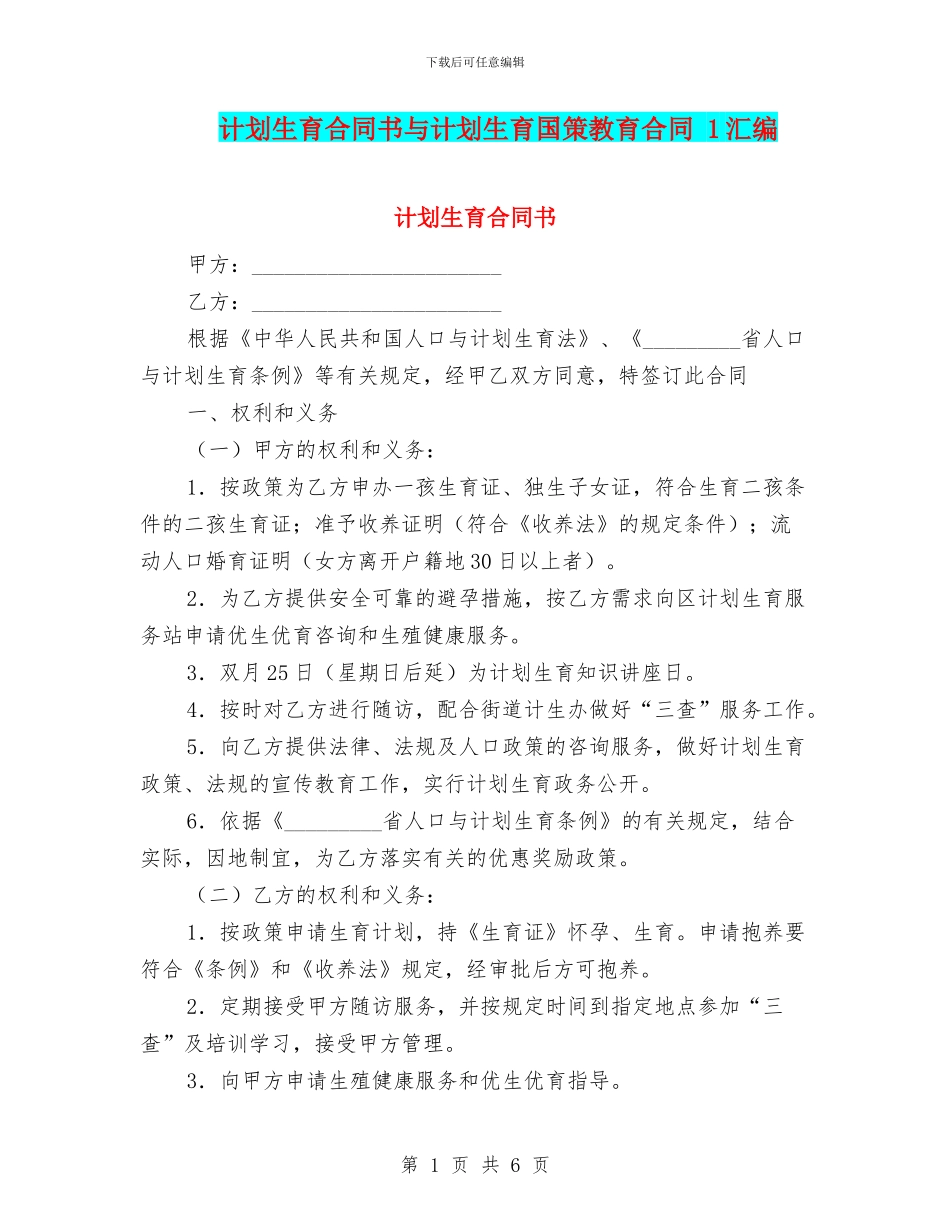 计划生育合同书与计划生育国策教育合同_第1页