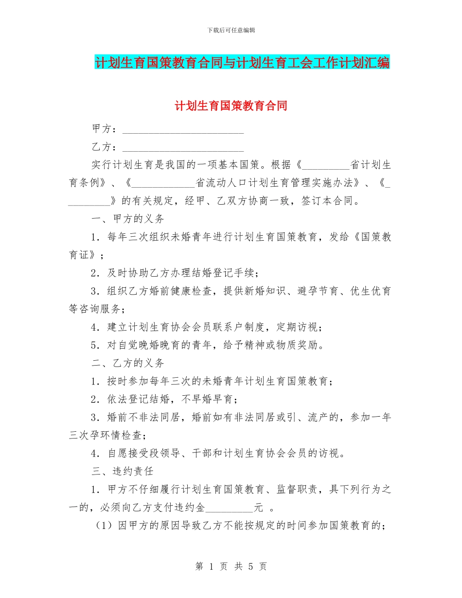 计划生育国策教育合同与计划生育工会工作计划汇编_第1页