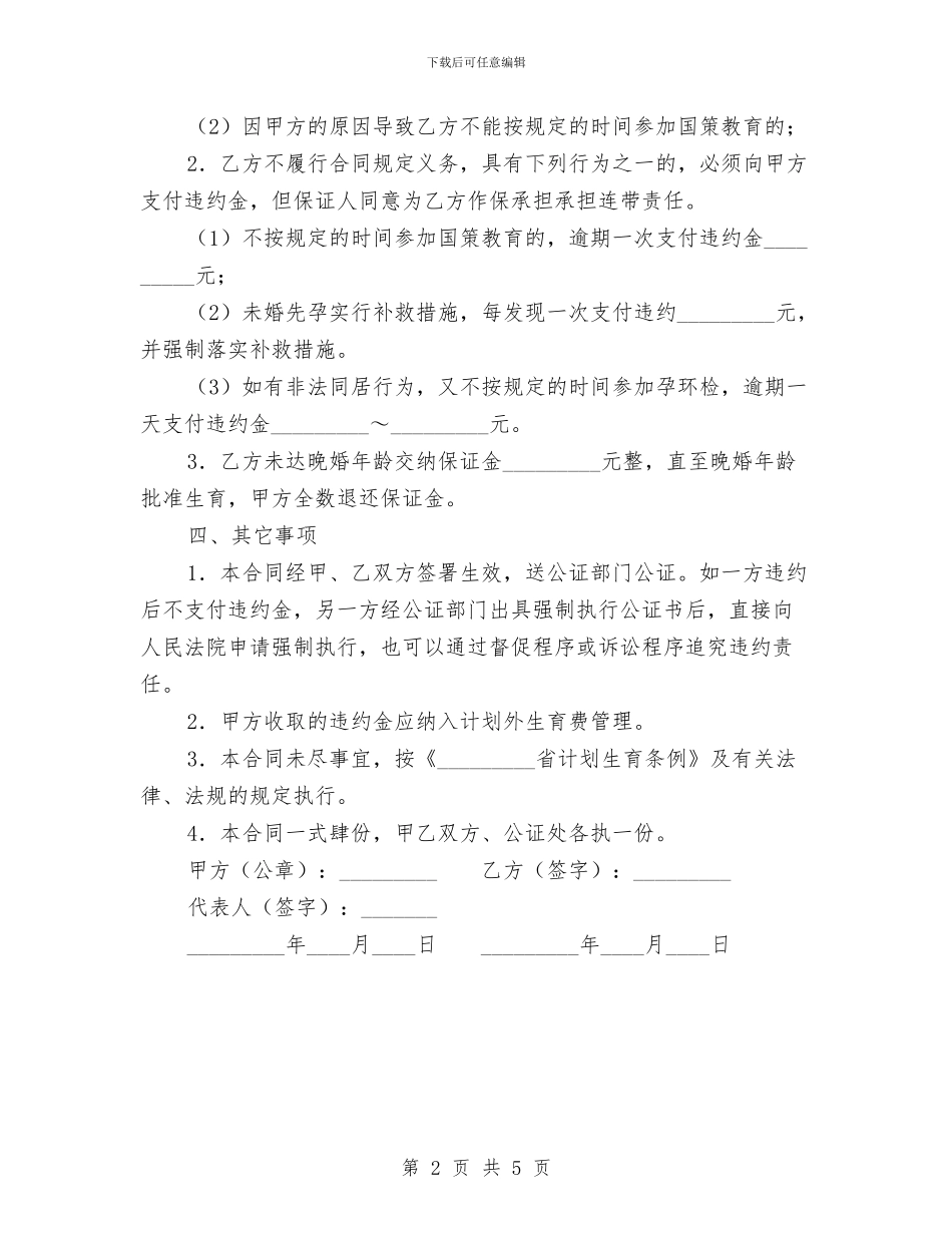 计划生育国策教育合同与计划生育工会工作计划汇编_第2页