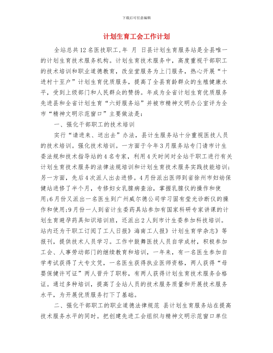 计划生育国策教育合同与计划生育工会工作计划汇编_第3页