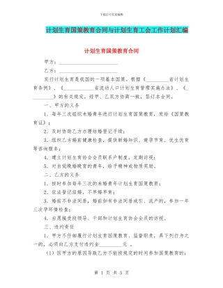 计划生育国策教育合同与计划生育工会工作计划汇编