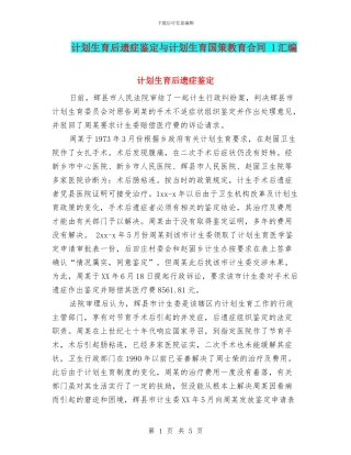 计划生育后遗症鉴定与计划生育国策教育合同