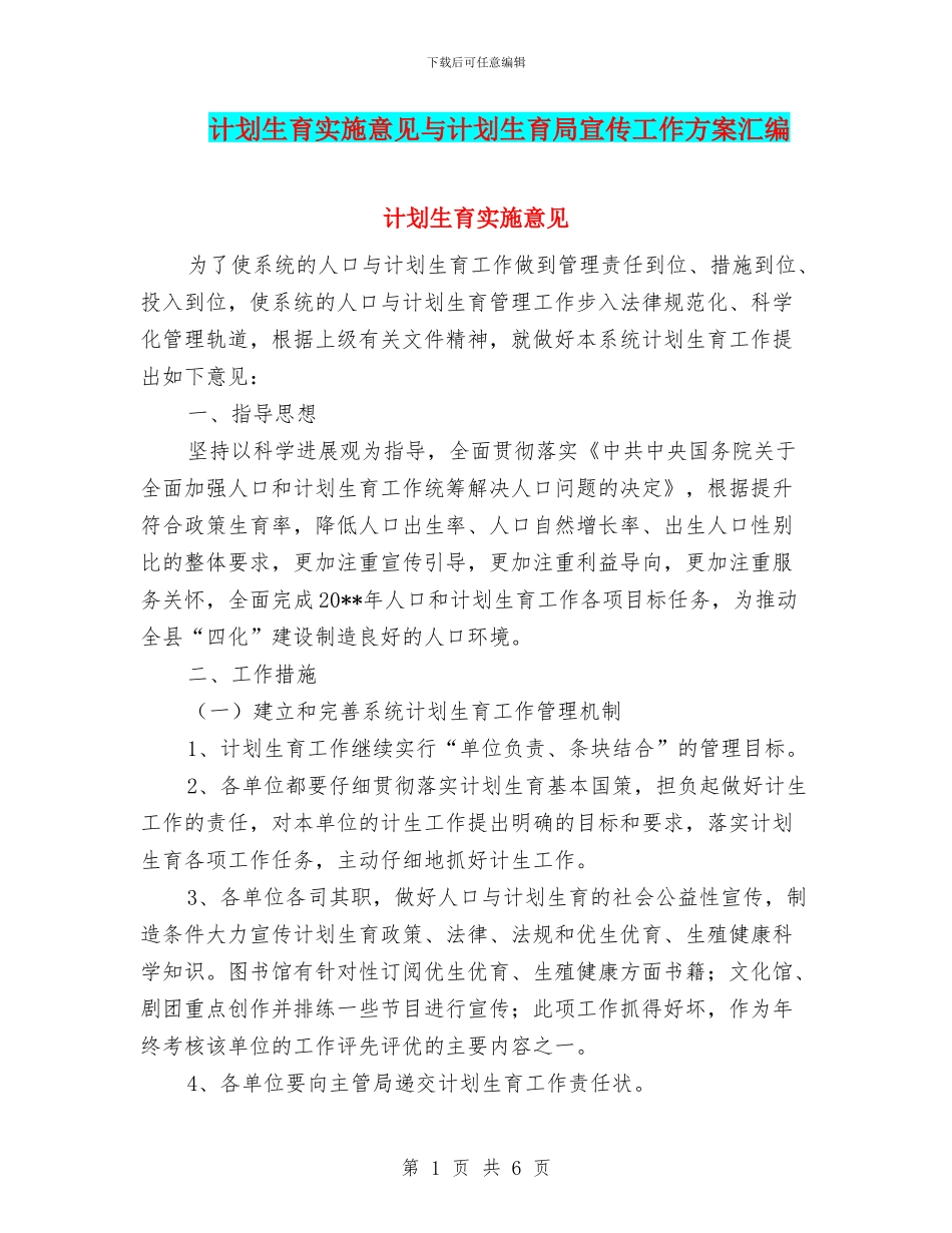 计划生育实施意见与计划生育局宣传工作方案汇编_第1页