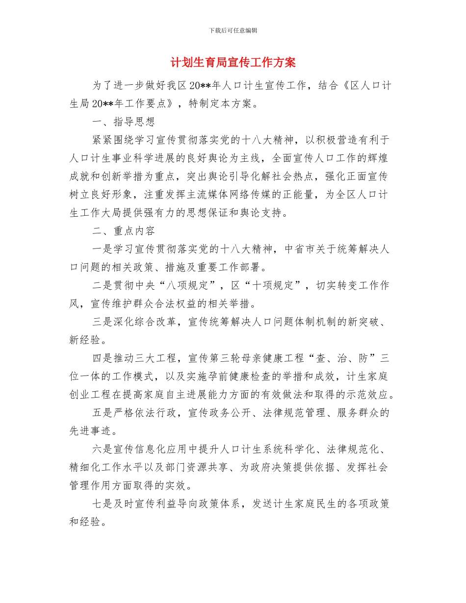 计划生育实施意见与计划生育局宣传工作方案汇编_第3页