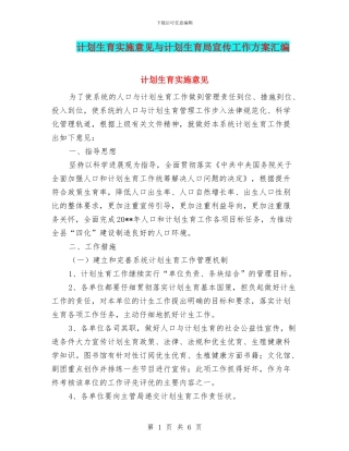 计划生育实施意见与计划生育局宣传工作方案汇编