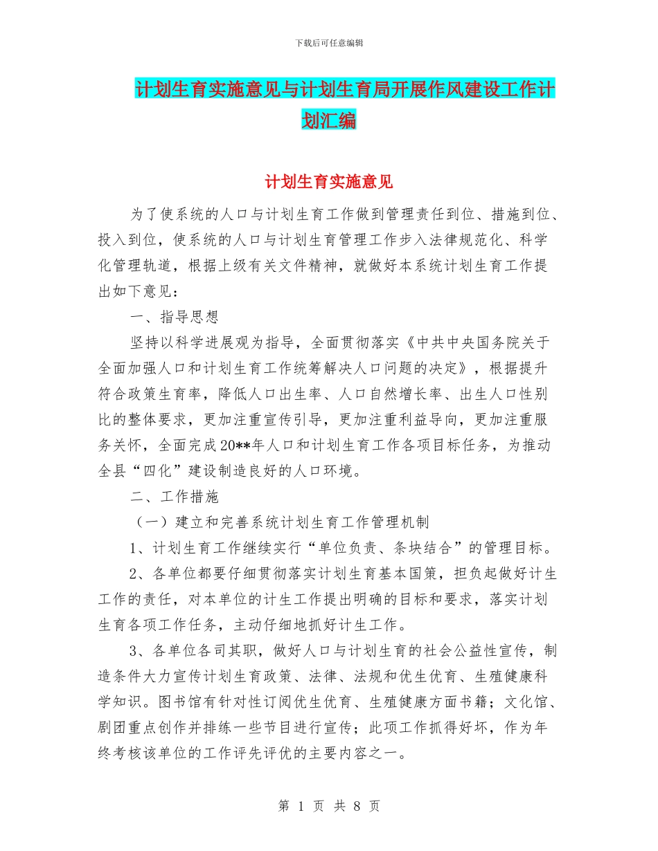 计划生育实施意见与计划生育局开展作风建设工作计划汇编_第1页