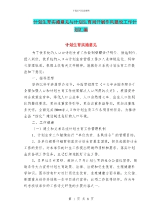 计划生育实施意见与计划生育局开展作风建设工作计划汇编