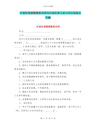 计划生育国策教育合同与计划生育工会工作计划选文汇编