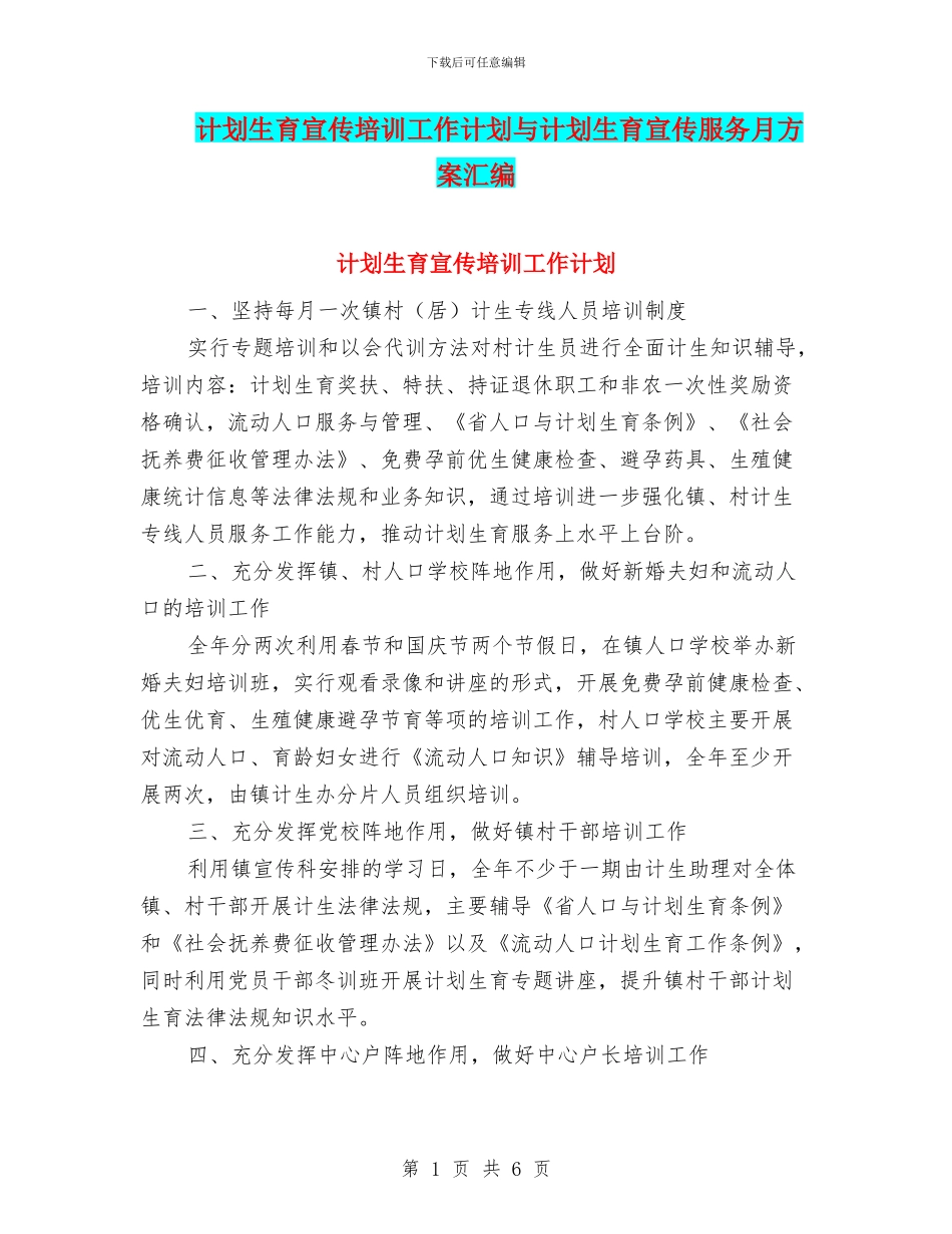 计划生育宣传培训工作计划与计划生育宣传服务月方案汇编_第1页