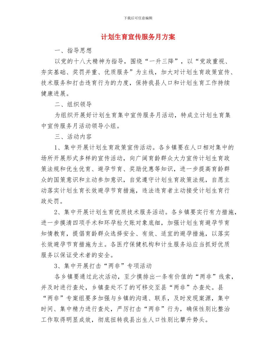 计划生育宣传培训工作计划与计划生育宣传服务月方案汇编_第3页