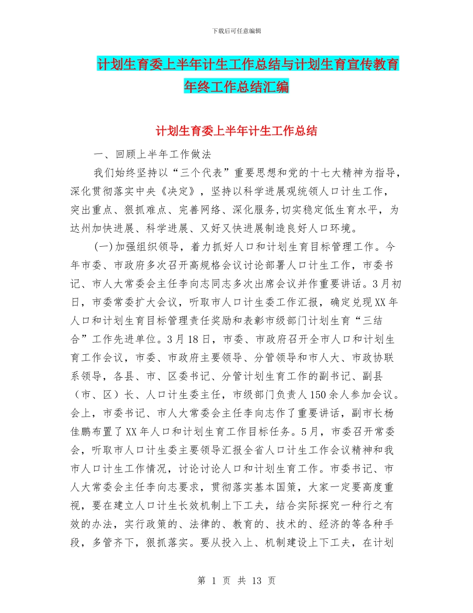 计划生育委上半年计生工作总结与计划生育宣传教育年终工作总结汇编_第1页