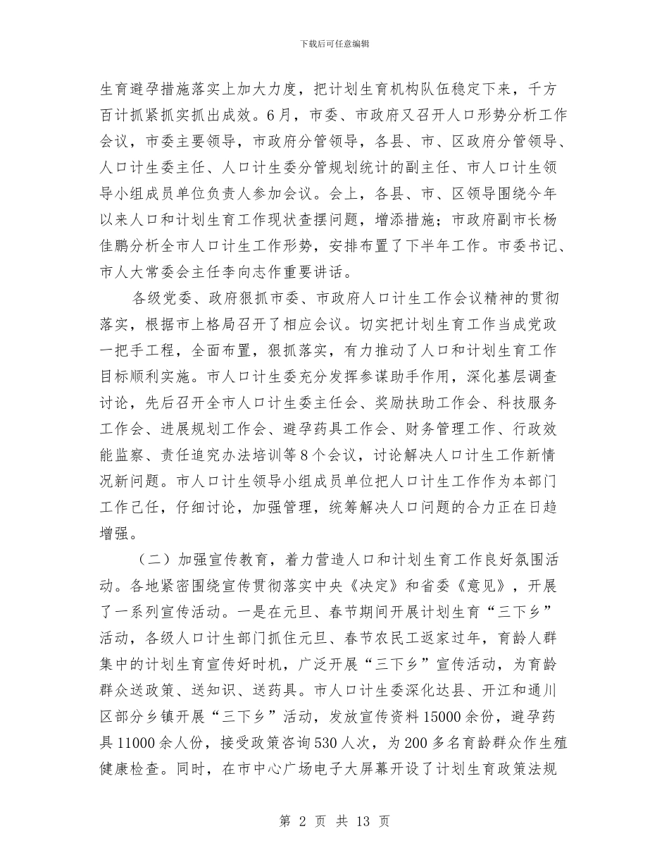 计划生育委上半年计生工作总结与计划生育宣传教育年终工作总结汇编_第2页