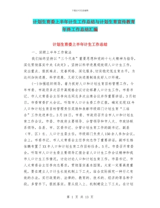 计划生育委上半年计生工作总结与计划生育宣传教育年终工作总结汇编