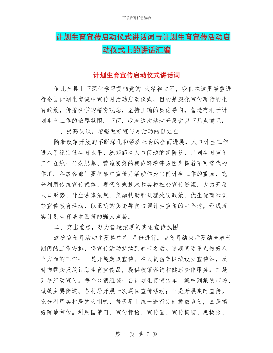 计划生育宣传启动仪式讲话词与计划生育宣传活动启动仪式上的讲话汇编_第1页