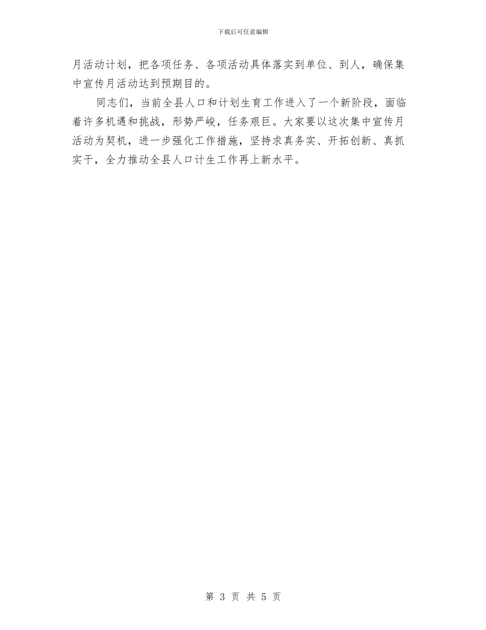 计划生育宣传启动仪式讲话词与计划生育宣传活动启动仪式上的讲话汇编_第3页