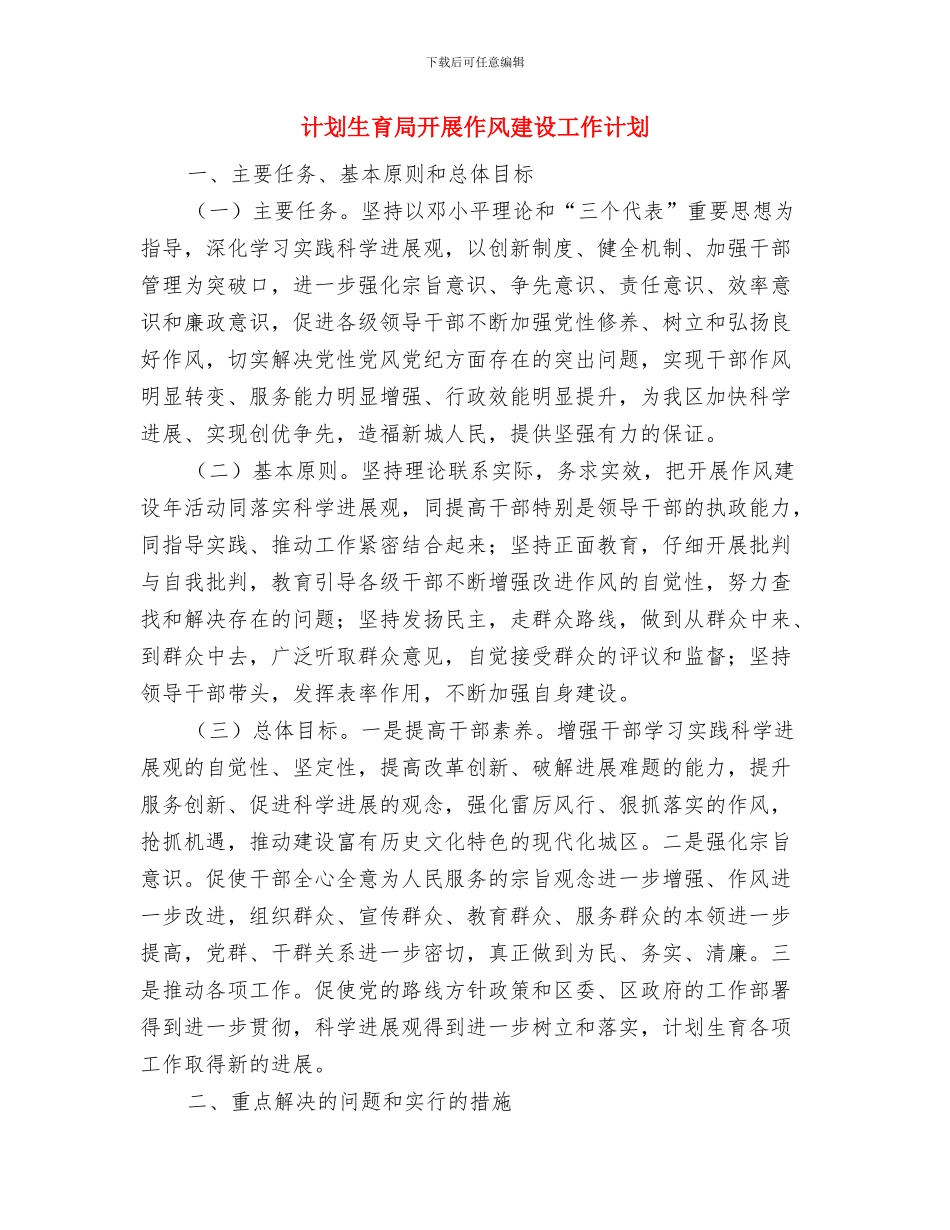 计划生育宣传培训工作计划与计划生育局开展作风建设工作计划汇编_第3页