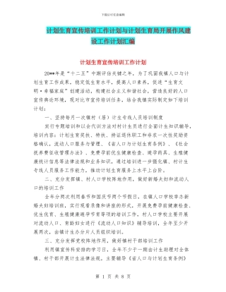 计划生育宣传培训工作计划与计划生育局开展作风建设工作计划汇编