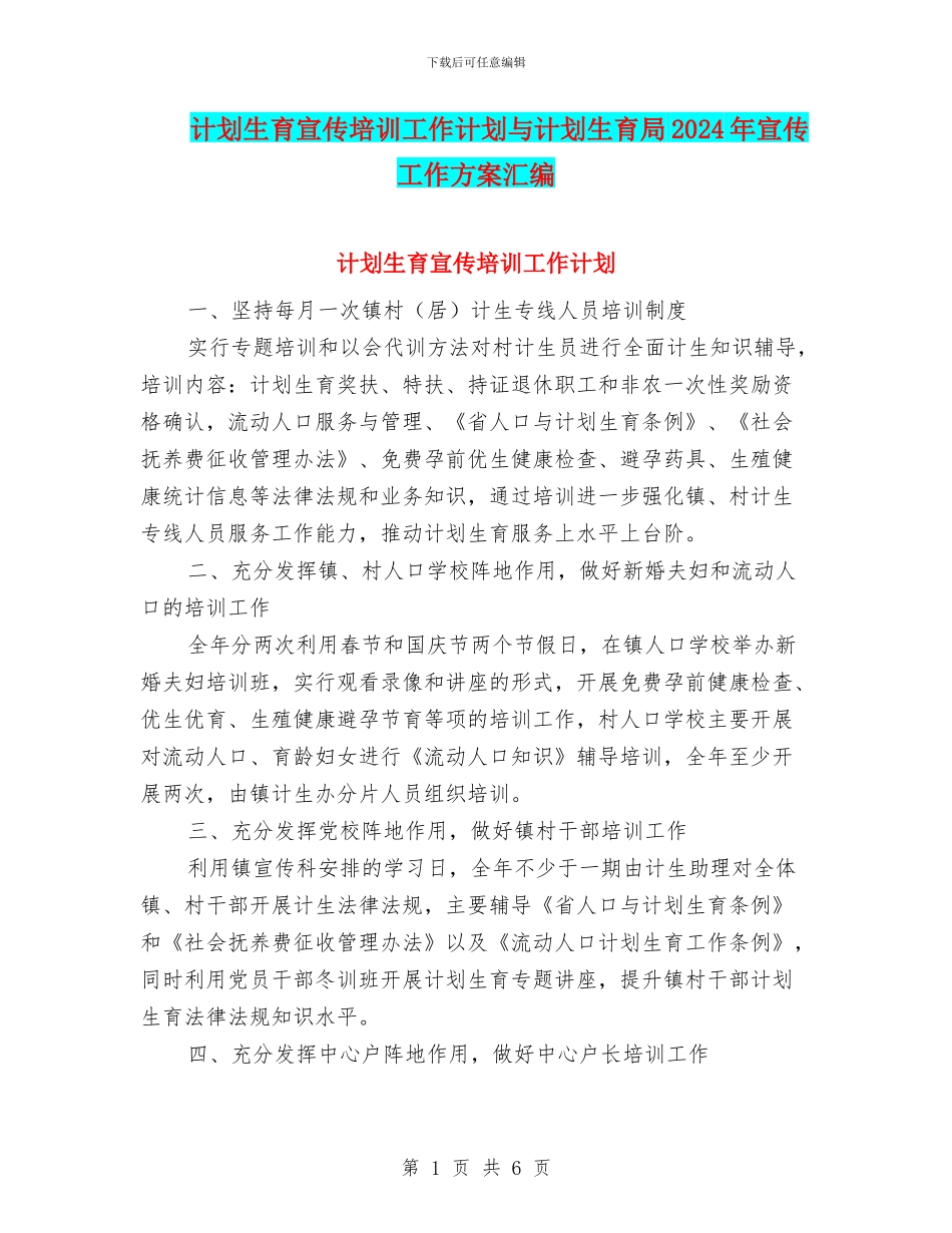 计划生育宣传培训工作计划与计划生育局2024年宣传工作方案汇编_第1页