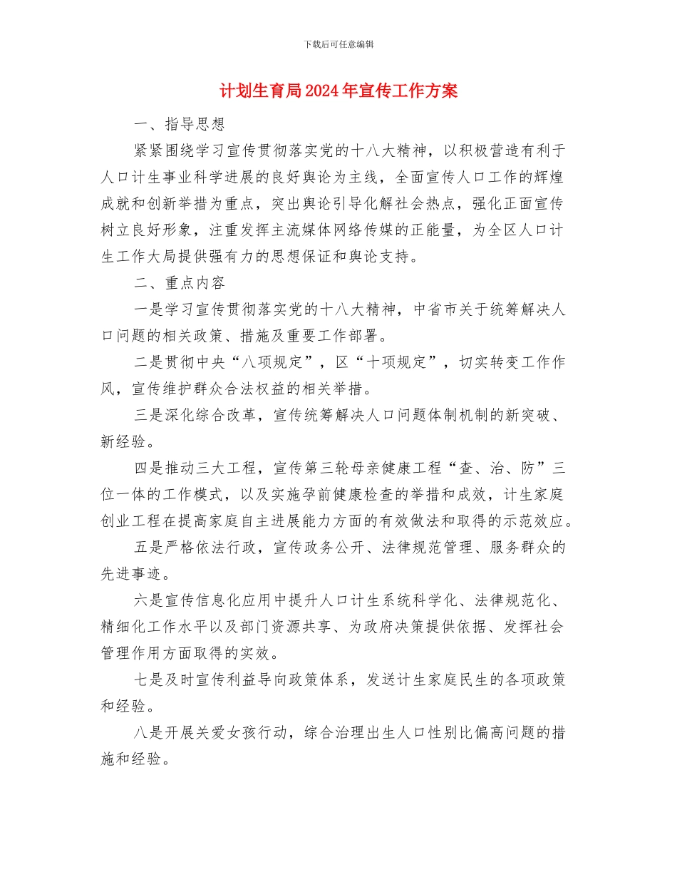计划生育宣传培训工作计划与计划生育局2024年宣传工作方案汇编_第3页