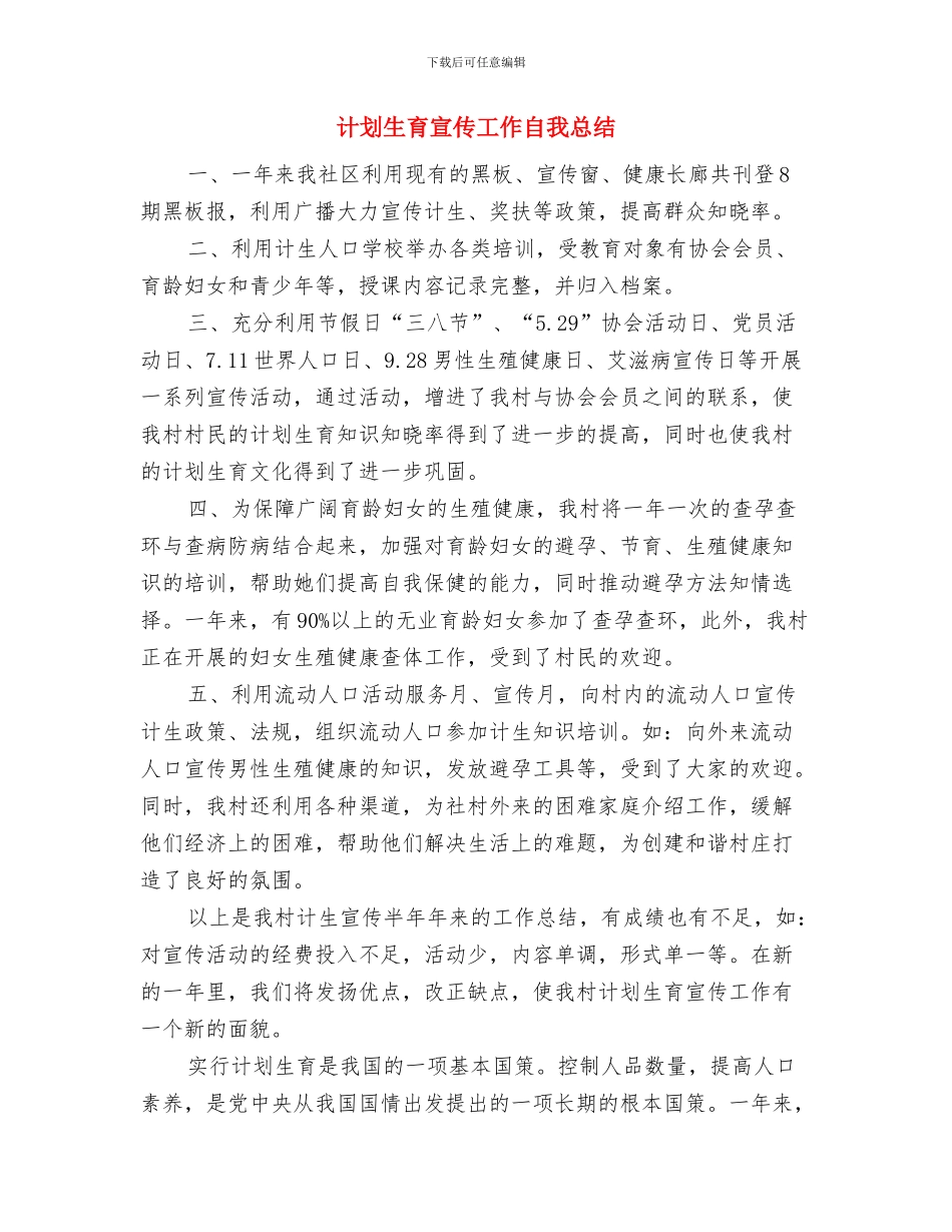 计划生育宣传工作年终总结与计划生育宣传工作自我总结汇编_第3页