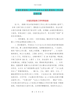 计划生育宣传工作年终总结与计划生育宣传工作自我总结汇编