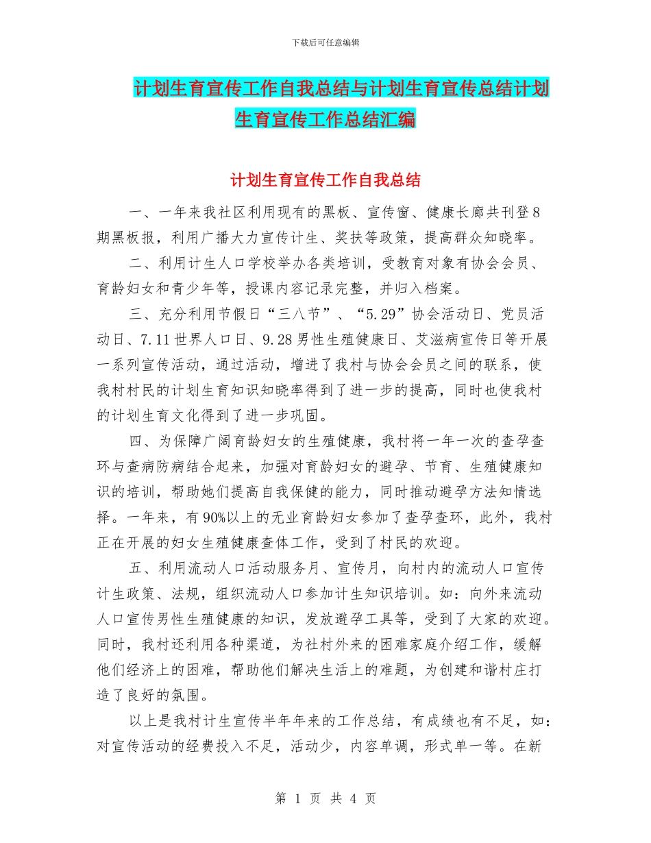 计划生育宣传工作自我总结与计划生育宣传总结计划生育宣传工作总结汇编_第1页