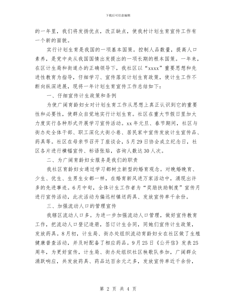 计划生育宣传工作自我总结与计划生育宣传总结计划生育宣传工作总结汇编_第2页