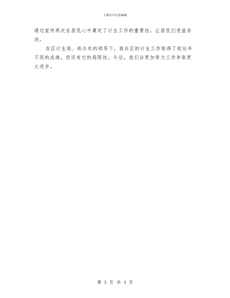 计划生育宣传工作自我总结与计划生育宣传总结计划生育宣传工作总结汇编_第3页