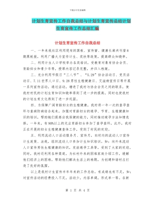 计划生育宣传工作自我总结与计划生育宣传总结计划生育宣传工作总结汇编