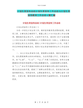 计划生育宣传总结计划生育宣传工作总结与计划生育宣传教育工作总结4篇汇编