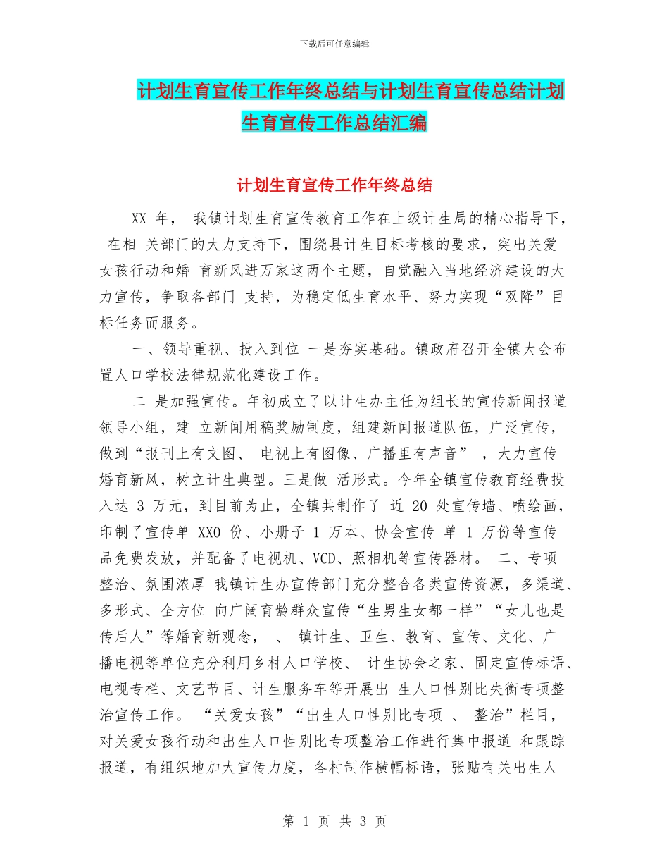 计划生育宣传工作年终总结与计划生育宣传总结计划生育宣传工作总结汇编_第1页