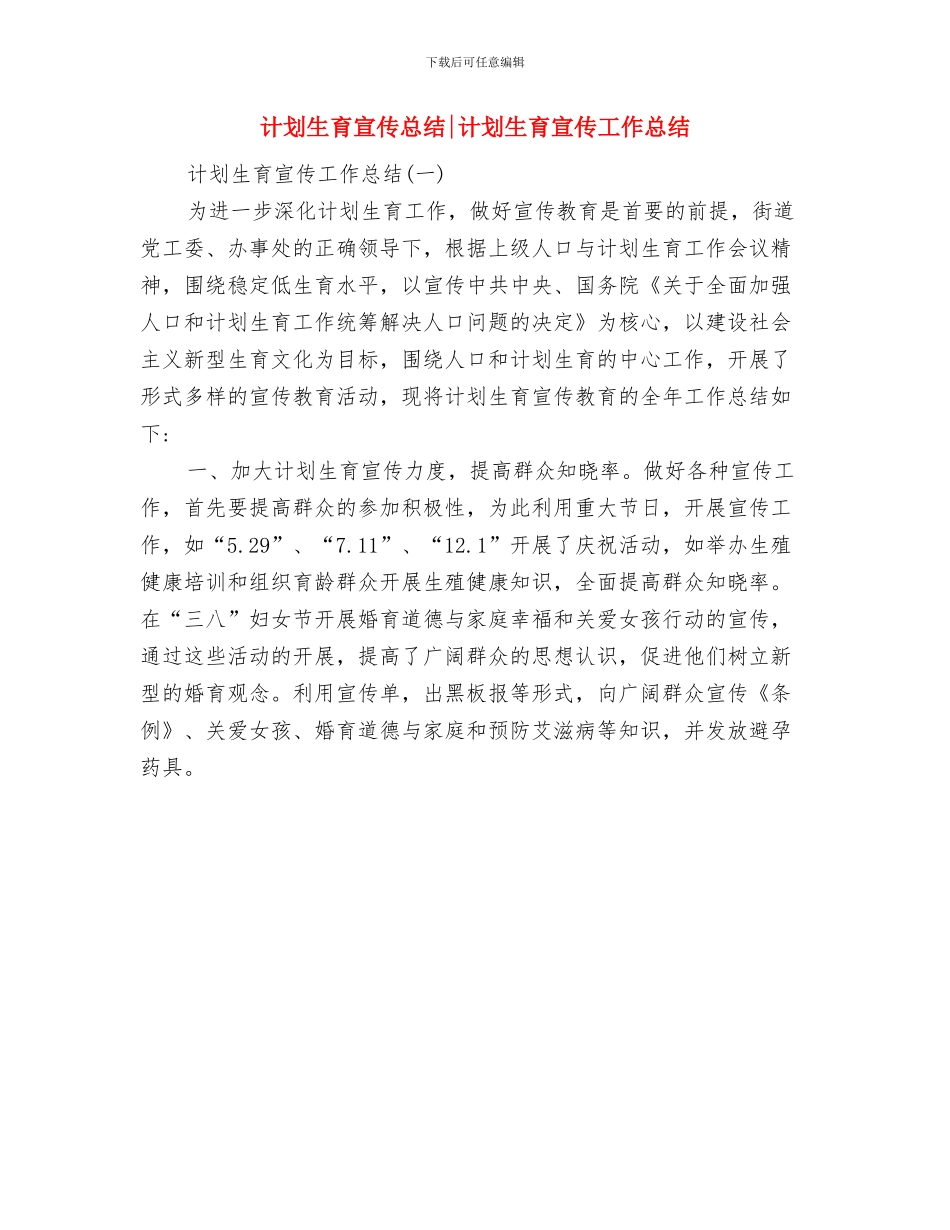 计划生育宣传工作年终总结与计划生育宣传总结计划生育宣传工作总结汇编_第3页