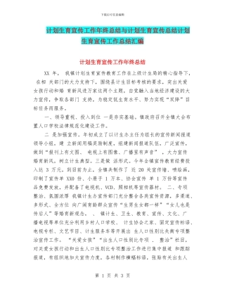 计划生育宣传工作年终总结与计划生育宣传总结计划生育宣传工作总结汇编