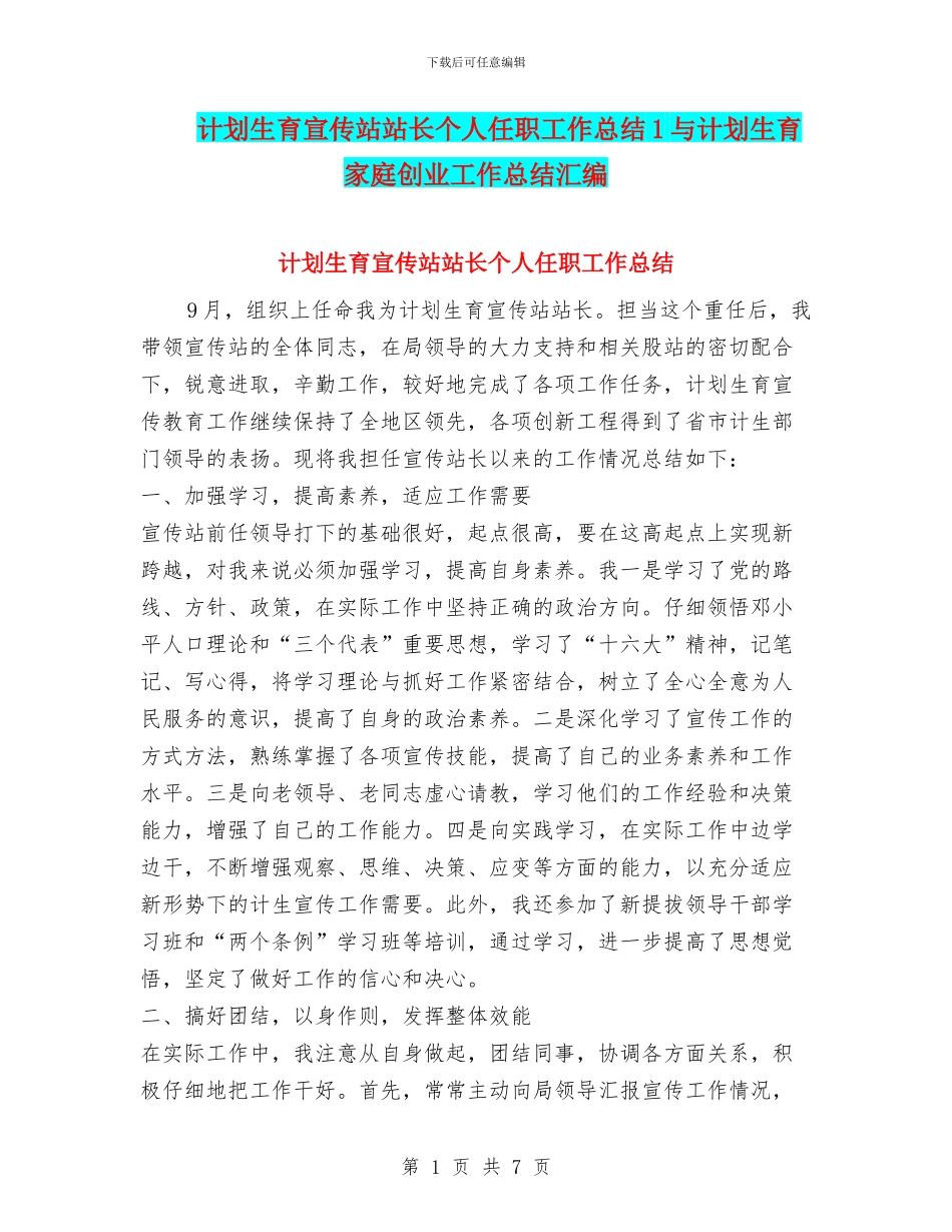计划生育宣传站站长个人任职工作总结1与计划生育家庭创业工作总结汇编_第1页