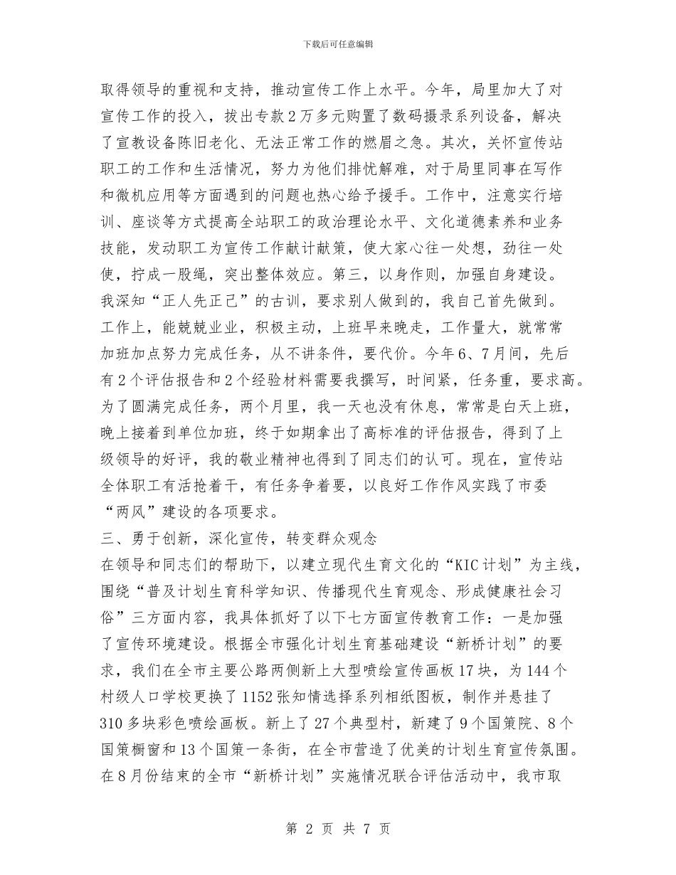 计划生育宣传站站长个人任职工作总结1与计划生育家庭创业工作总结汇编_第2页