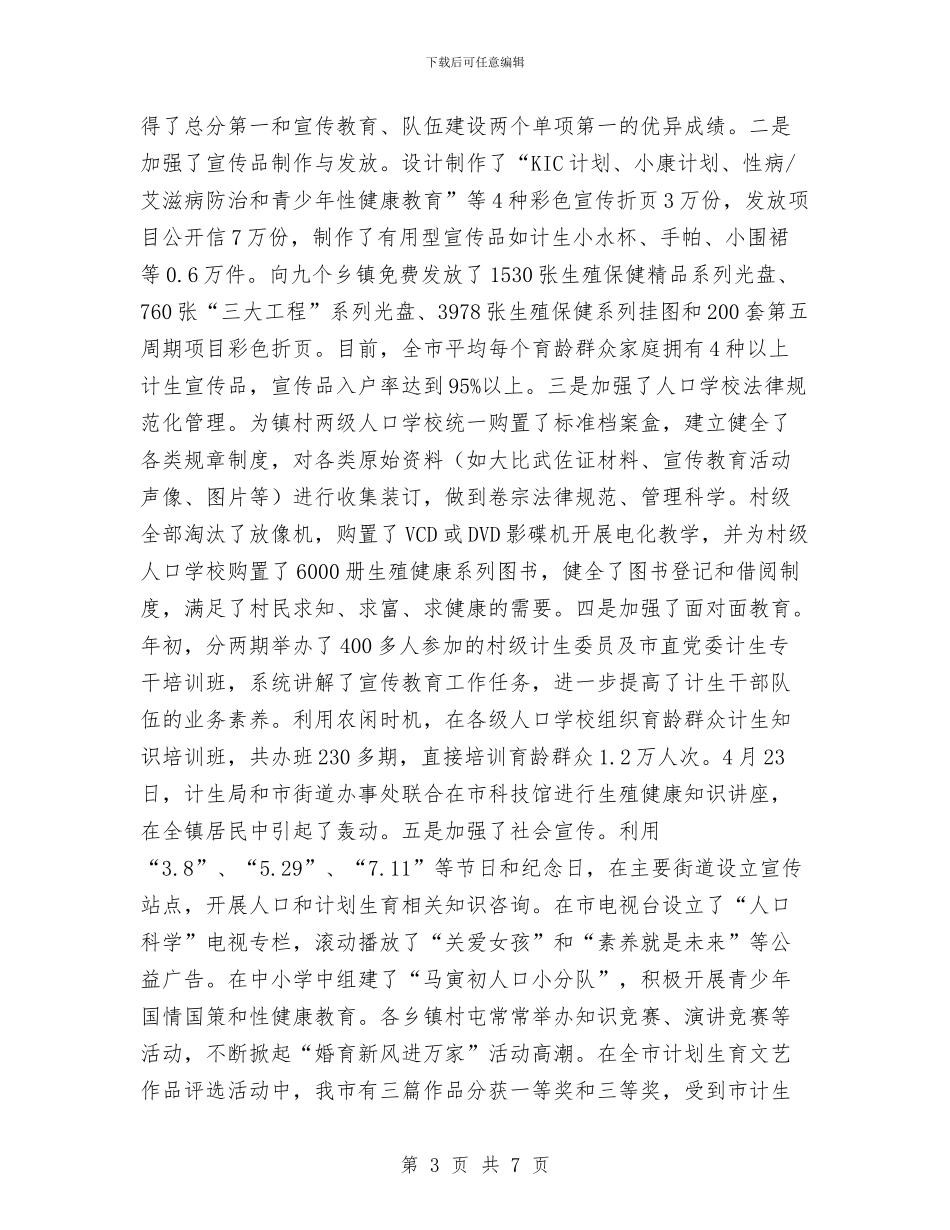 计划生育宣传站站长个人任职工作总结1与计划生育家庭创业工作总结汇编_第3页
