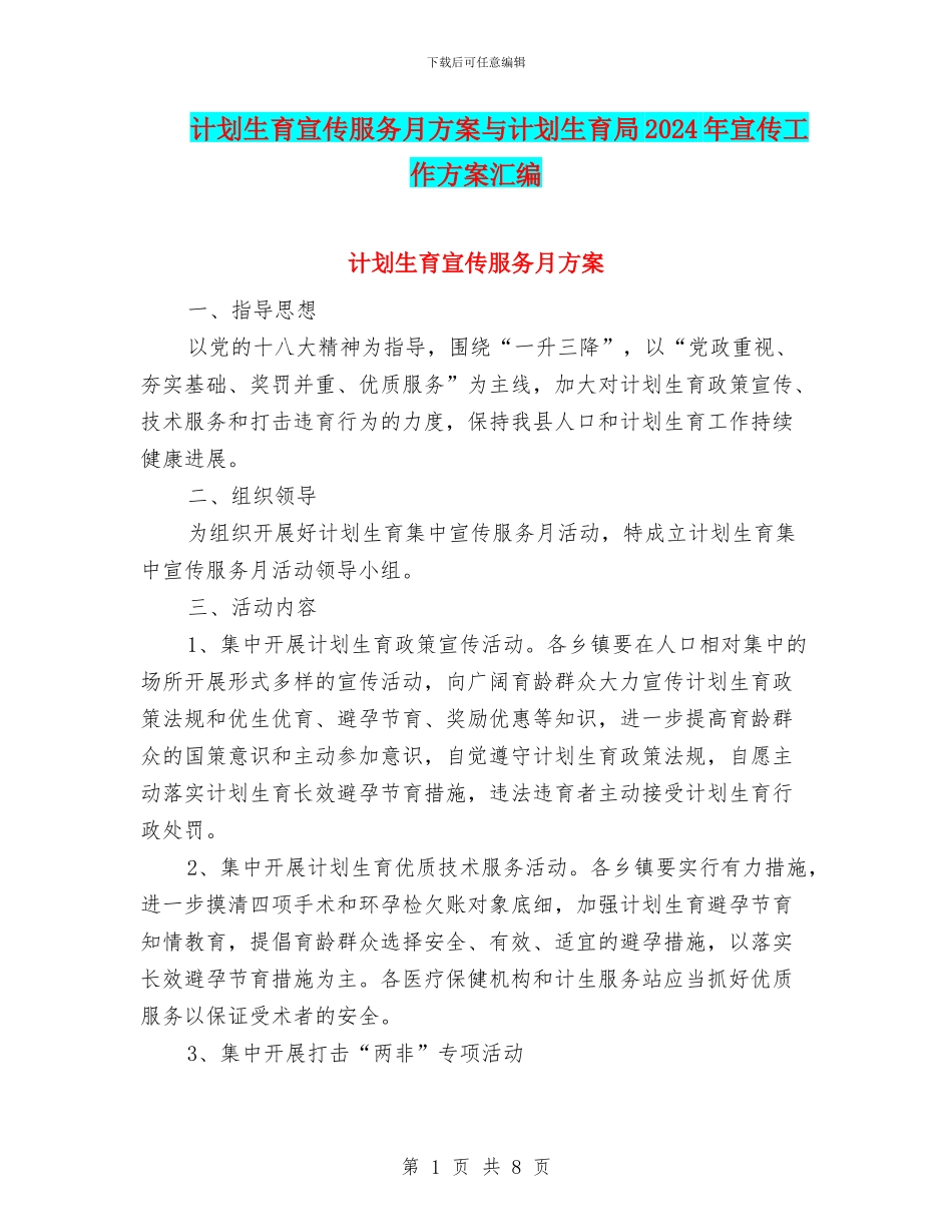 计划生育宣传服务月方案与计划生育局2024年宣传工作方案汇编_第1页
