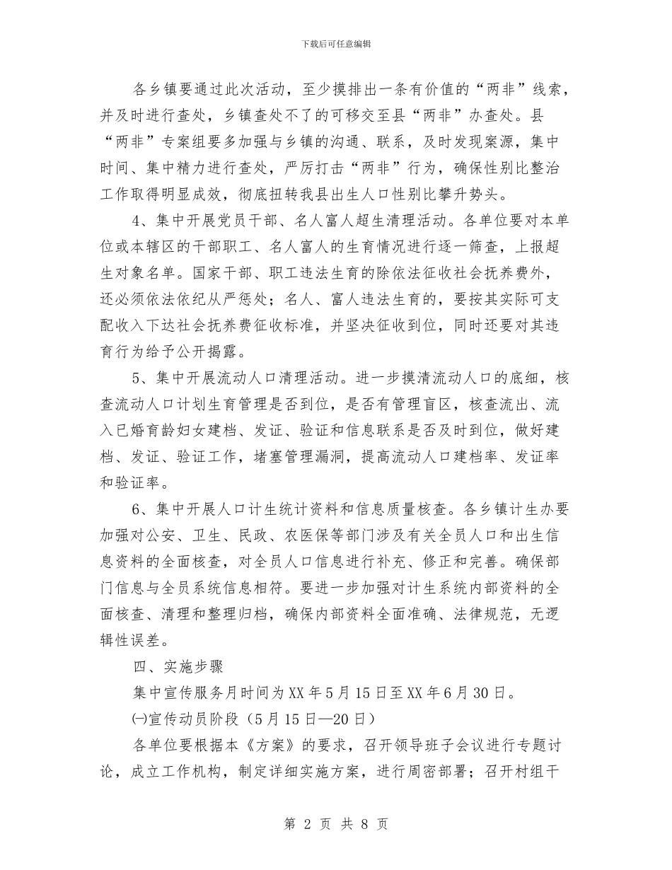 计划生育宣传服务月方案与计划生育局2024年宣传工作方案汇编_第2页