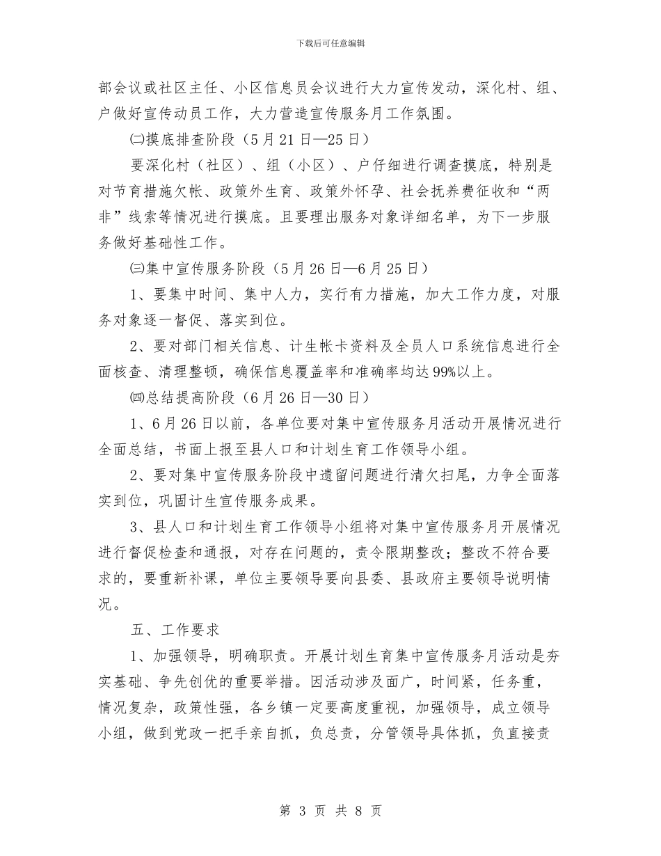计划生育宣传服务月方案与计划生育局2024年宣传工作方案汇编_第3页