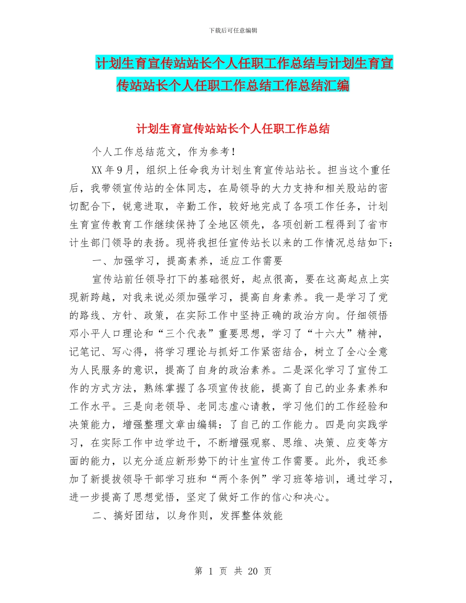 计划生育宣传站站长个人任职工作总结与计划生育宣传站站长个人任职工作总结工作总结汇编_第1页