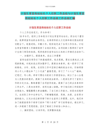 计划生育宣传站站长个人任职工作总结与计划生育宣传站站长个人任职工作总结工作总结汇编