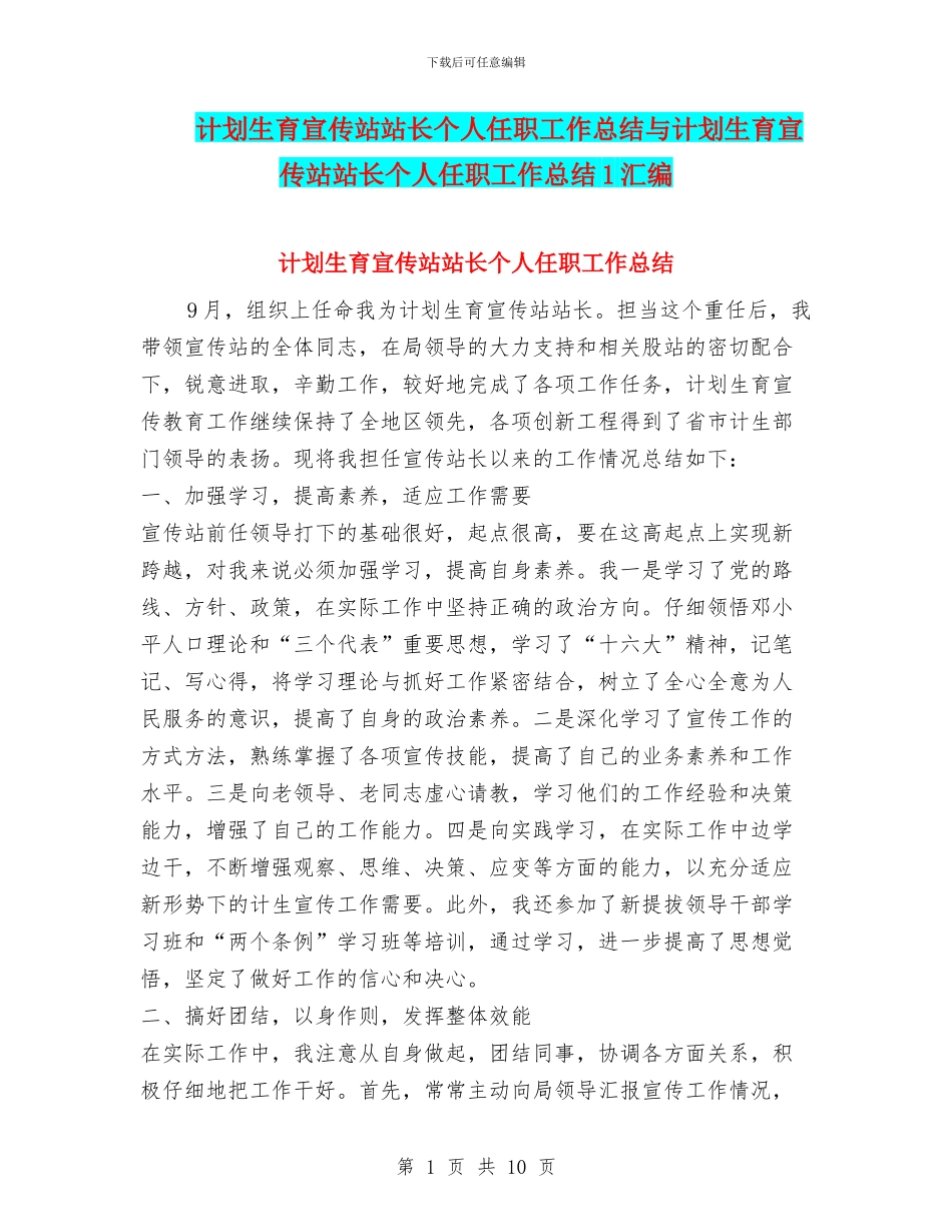 计划生育宣传站站长个人任职工作总结与计划生育宣传站站长个人任职工作总结1汇编_第1页