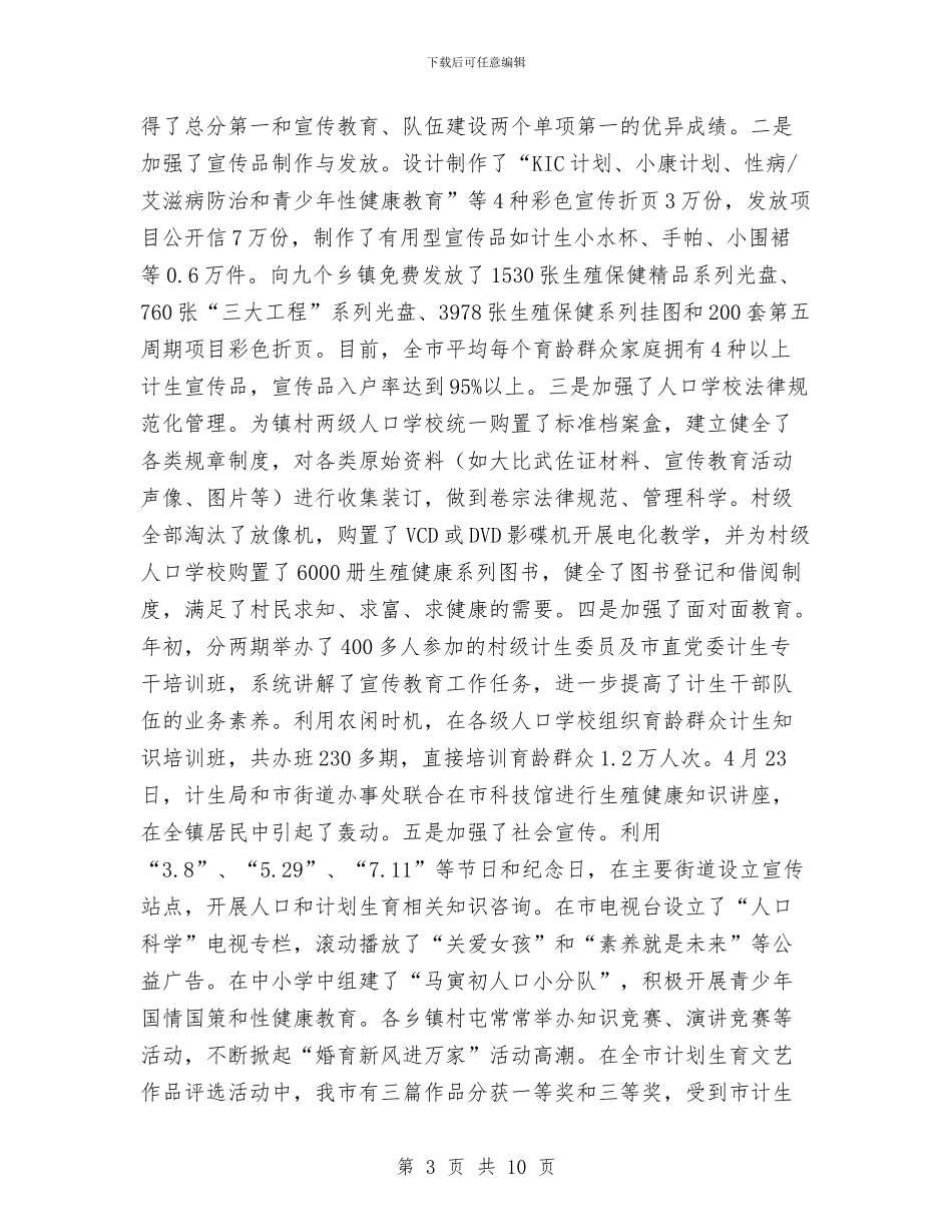 计划生育宣传站站长个人任职工作总结与计划生育宣传站站长个人任职工作总结1汇编_第3页