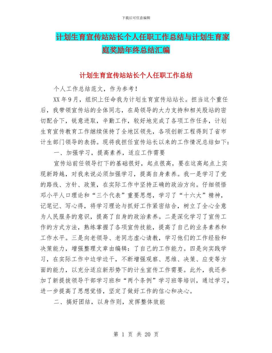 计划生育宣传站站长个人任职工作总结与计划生育家庭奖励年终总结汇编_第1页