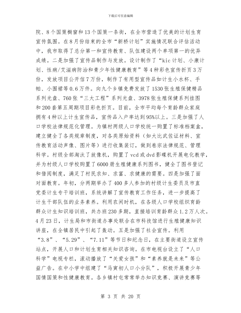 计划生育宣传站站长个人任职工作总结与计划生育家庭奖励年终总结汇编_第3页