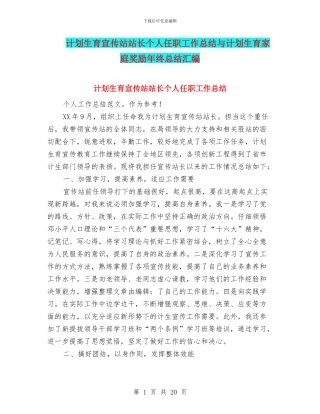 计划生育宣传站站长个人任职工作总结与计划生育家庭奖励年终总结汇编